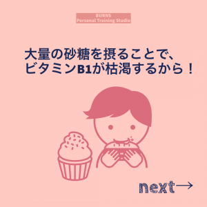 大量の砂糖でビタミンB1が欠乏