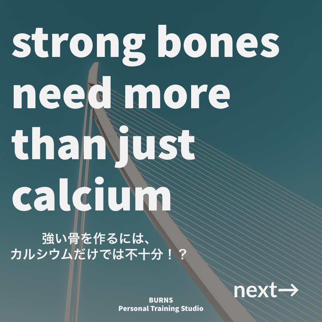 骨に必要なのはカルシウムだけではありません
