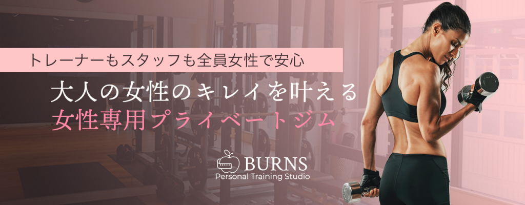 大人の女性専用パーソナルトレーニングジム
